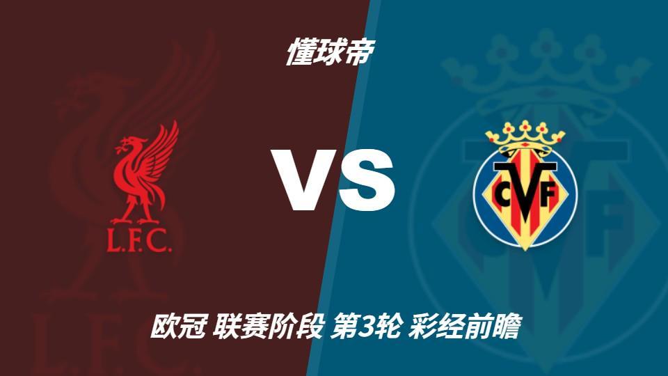 英国威廉集团：利物浦主场力争三连胜，黄潜客场恐难阻红军