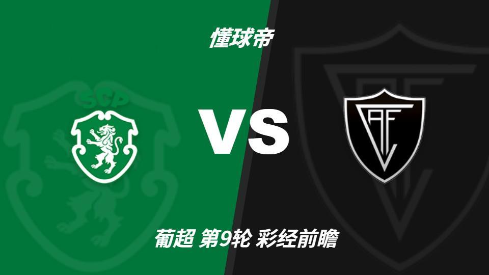 英国威廉集团：葡萄牙体育主场力争反弹，维塞乌四连胜恐难延续