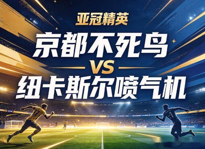 原创
            京都不死鸟vs纽卡斯尔喷气机：防线两场狂丢10球的澳超客队，扛不住日本球队的战术消耗